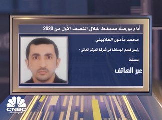 كيف كان أداء بورصة سلطنة عمان خلال النصف الأول 2020 ؟