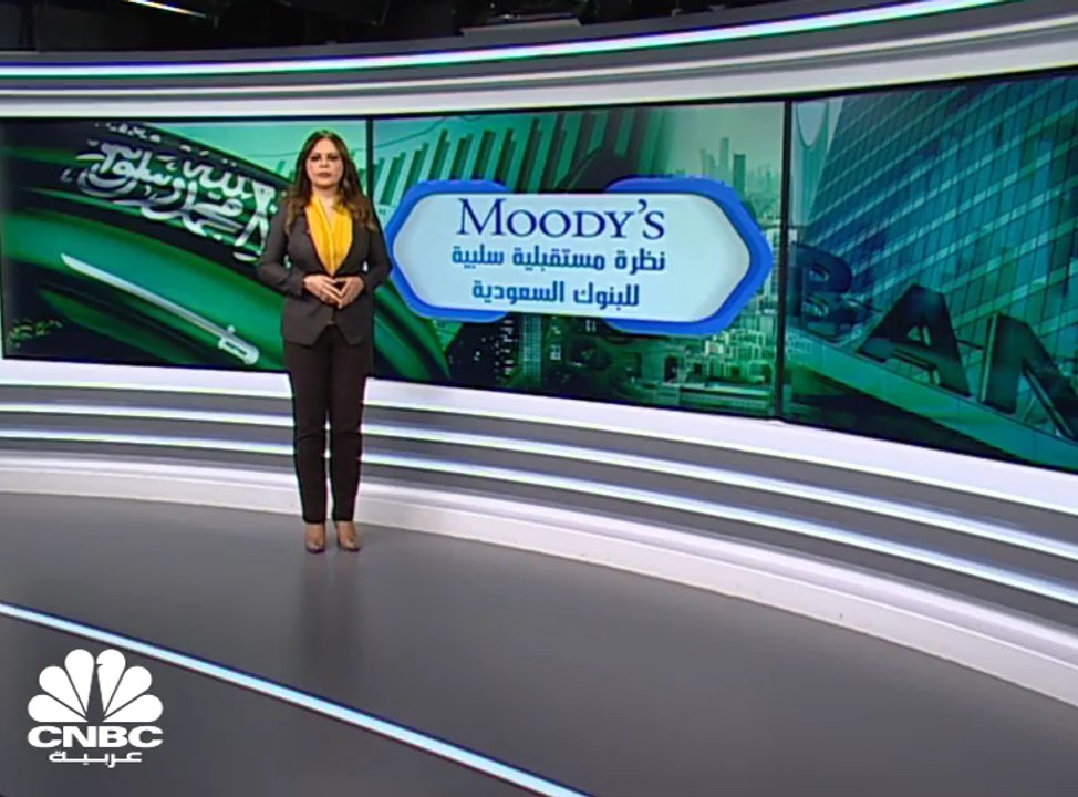 وكالة "Moody's" تؤكد تصنيفات البنوك السعودية وتغير نظرتها المستقبلية إلى سلبية