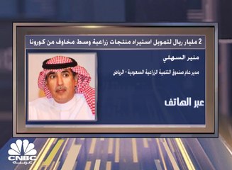 مليارا ريال سعودي لتمويل استيراد منتجات زراعية وسط مخاوف من كورونا