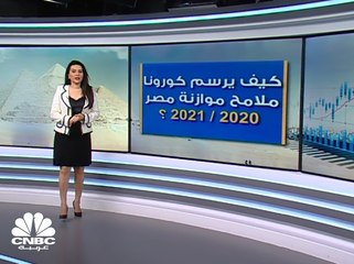 موازنة مصر في زمن كورونا... أرقام وتفاصيل