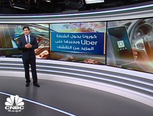شركة Uber... إجراءات تقشفية مع صعوبات تشغيلية بفعل كورونا