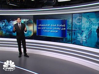 إعادة فتح الاقتصاد... هل يكلف العالم أكثر من الإغلاق نفسه؟