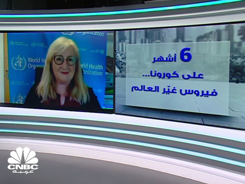 المتحدثة الرسمية باسم منظمة الصحة العالمية لـ CNBC عربية: من غير الواضح حجم المناعة التي يشكلها الفيروس ويمكن الإصابة به بعد عامين