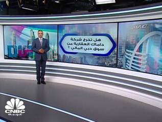 هل تخرج داماك العقارية من سوق دبي المالي؟