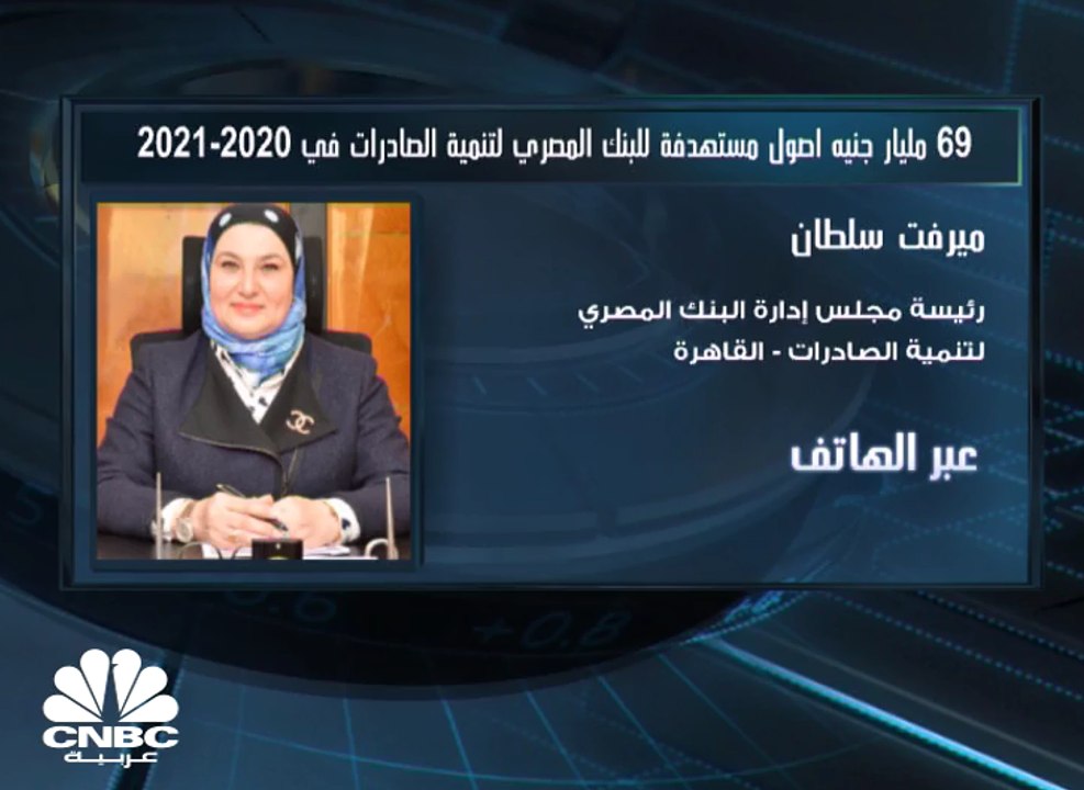 رئيسة مجلس إدارة البنك المصري لتنمية الصادرات: لا يوجد حالياً أي تمويلات خارجية والسيولة التي نحتاجها متوفرة لدينا