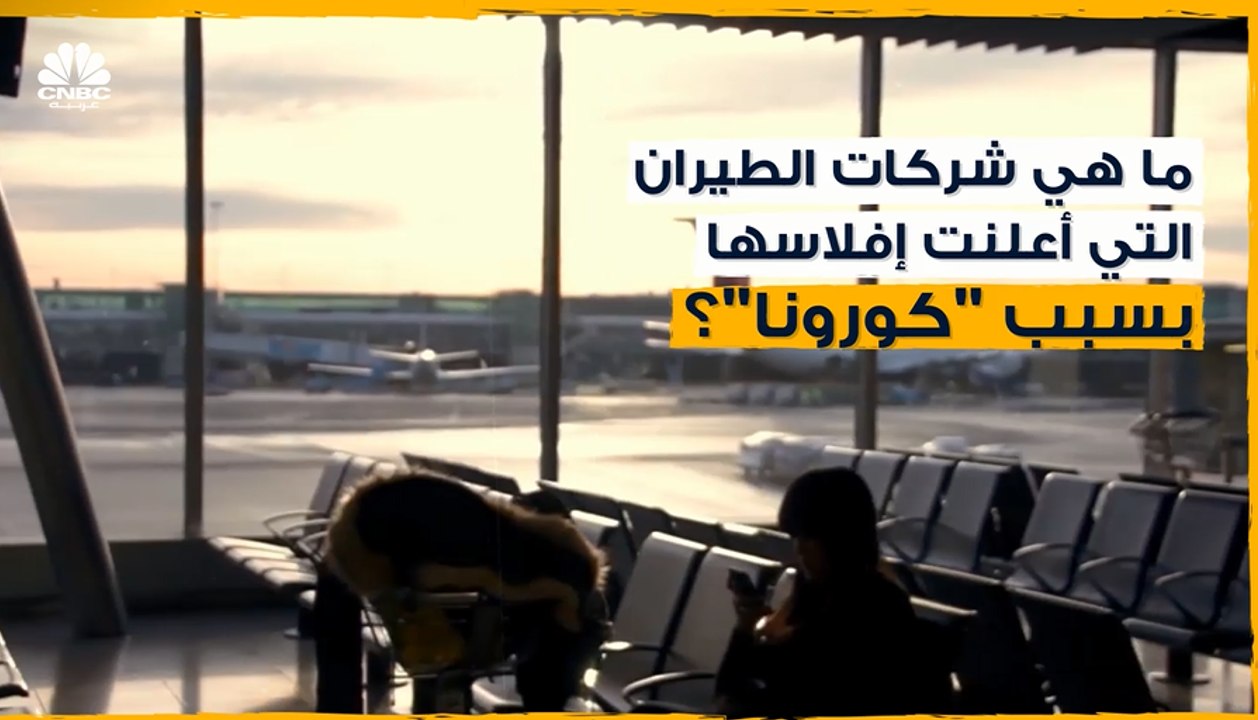 كورونا أجبر شركات الطيران هذه على إعلان إفلاسها!
