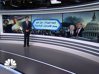أزمة أميركا ... هل تغير مسار الانتخابات الرئاسية؟