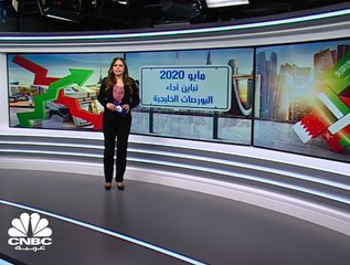 86 مليار دولار المكاسب السوقية للبورصات الخليجية في مايو 2020