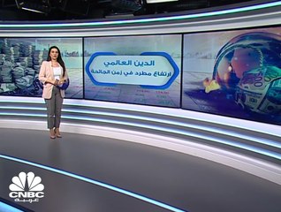 الدين العالمي... مستوى قياسي جديد في خضم جائحة كورونا