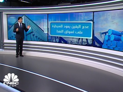 عدم اليقين يعود للسيطرة على أسواق النفط قبل موعد اجتماع أوبك+