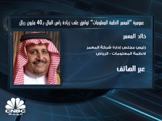 رئيس مجلس إدارة "المعمر لأنظمة المعلومات" السعودية: 350 مليون ريال إجمالي محفظة القروض لدينا