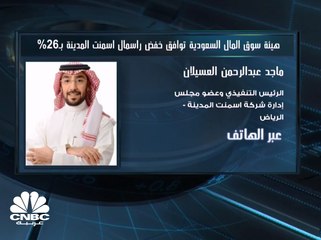 الرئيس التنفيذي لـ"أسمنت المدينة" السعودية: حجم رأس المال الحالي يفوق احتياجاتنا ونتوقع تحسن الطلب في الفترة المقبلة