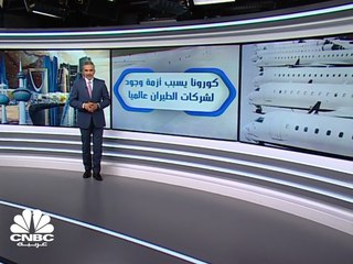 توقعات بأن تكبد "جائحة كورونا" قطاع الطيران العالمي خسائر بـ 314 مليار دولار