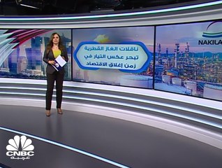 ناقلات الغاز القطرية تبحر عكس التيار في زمن إغلاق الاقتصاد