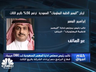 نائب رئيس مجلس إدارة "المعمر لأنظمة المعلومات" لـCNBC عربية: الشركة حققت عقوداً جديدة بقيمة 700 مليون ريال منذ بداية العام