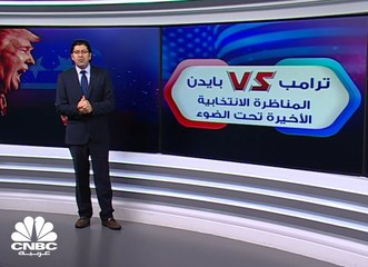 ترامب VS بايدن.... ملخص الجولة الأخيرة للمناظرات الرئاسية