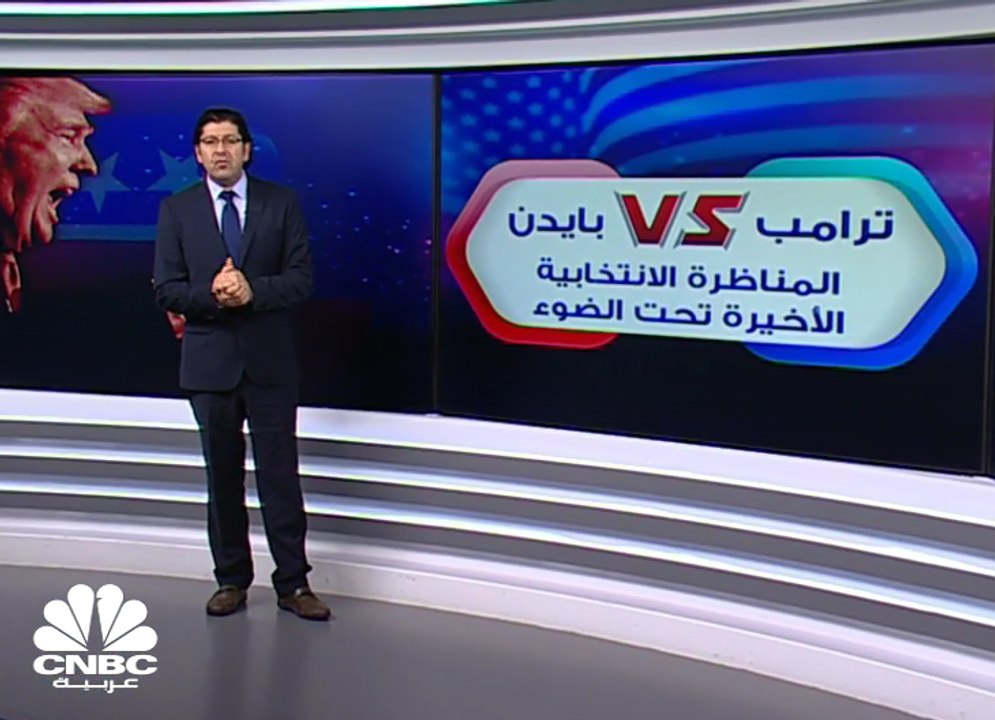 ترامب VS بايدن.... ملخص الجولة الأخيرة للمناظرات الرئاسية