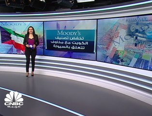 وكالة "Moody's " تخفض تصنيف #الكويت للمرة الأولى في تاريخ الدولة