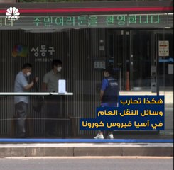 في آسيا .. وسائل النقل العامة تعمل على حماية الأفراد من فيروس كورونا وتتبع المخالطين