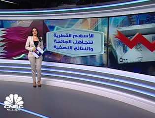 الأسهم القطرية تتجاهل كورونا والنتائج النصفية