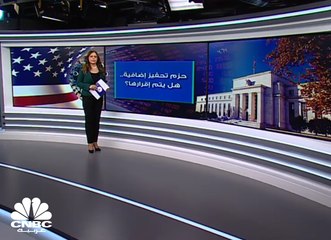 الفدرالي يتعهد بحزم تحفيز إضافية... هل سيكون إقرارها كافياً لإنقاذ الاقتصاد؟