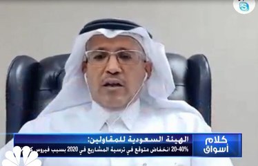 الهيئة السعودية للمقاولين تتوقع انخفاض ترسية المشاريع بنسبة تصل إلى 40% خلال العام الجاري بسبب كورونا