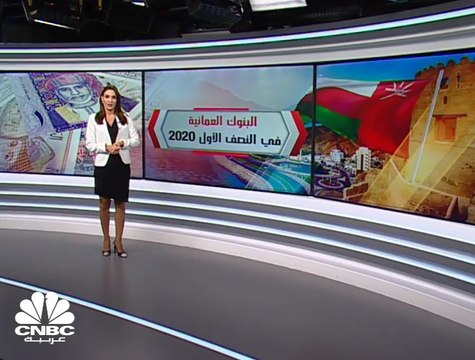 انخفاض الأرباح المجمعة للبنوك العمانية 34% إلى 139 مليون ريال بالنصف الأول 2020