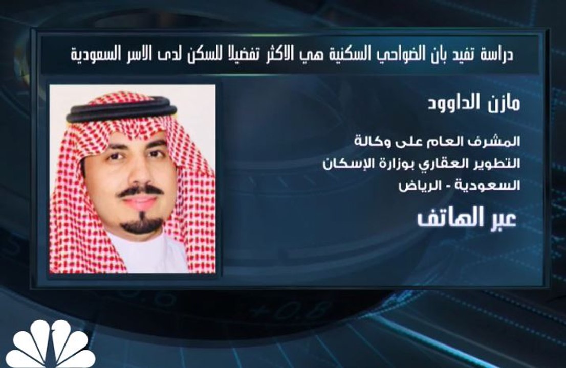 المشرف العام على وكالة التطوير العقاري بوزارة الإسكان السعودية لـ CNBCعربية: دراسة لقطاع الإسكان أظهرت تفضيل الأسر السعودية السكن في الضواحي