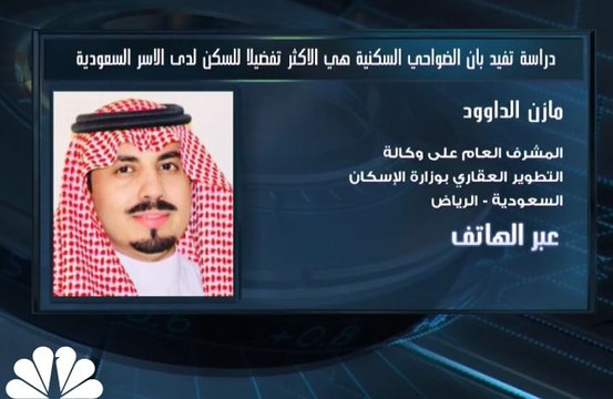 المشرف العام على وكالة التطوير العقاري بوزارة الإسكان السعودية لـ CNBCعربية: دراسة لقطاع الإسكان أظهرت تفضيل الأسر السعودية السكن في الضواحي