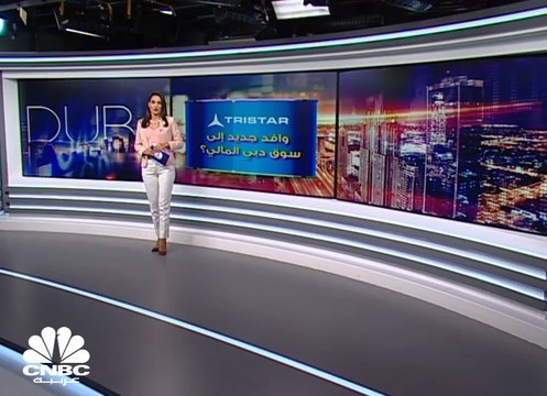 Tristar للخدمات اللوجستية تعتزم إدراج أسهمها في سوق دبي المالي