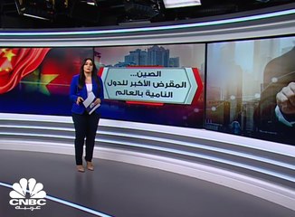 Tải video: ديون الصين للدول النامية... هل تُلغى؟