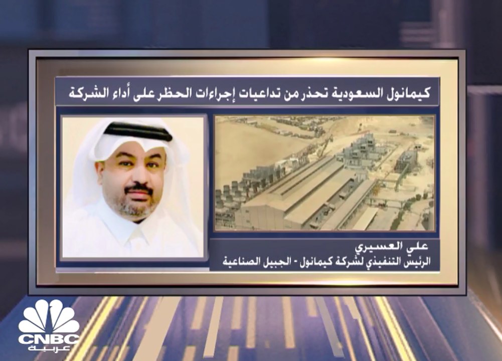 الرئيس التنفيذي لكيمانول السعودية لـCNBC عربية:...