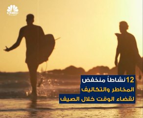 تعرفوا على أبرز 12 نشاطاً منخفض المخاطر والتكاليف خلال عطلة الصيف