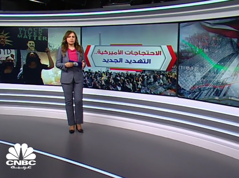 الاحتجاجات .. عائق جديد أمام إعادة فتح الاقتصاد الأميركي