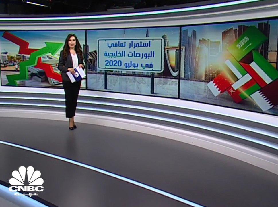 86 مليار دولار المكاسب السوقية للبورصات الخليجية في يوليو 2020