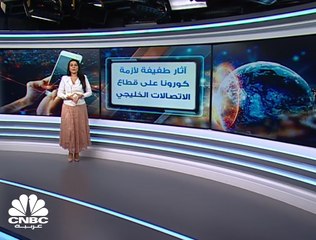 شركات الاتصالات الخليجية تنجو بآثار طفيفة من أزمة كورونا