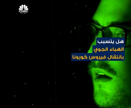 الهباء الجوي من أهم العوامل التي قد تساهم بانتقال فيروس كورونا.. لكن ما هو؟ وكيف ينقل الفيروس؟