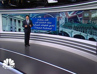 الفائدة السالبة..هل ستكون السلاح الذي سيلجأ له بنك إنكلترا؟