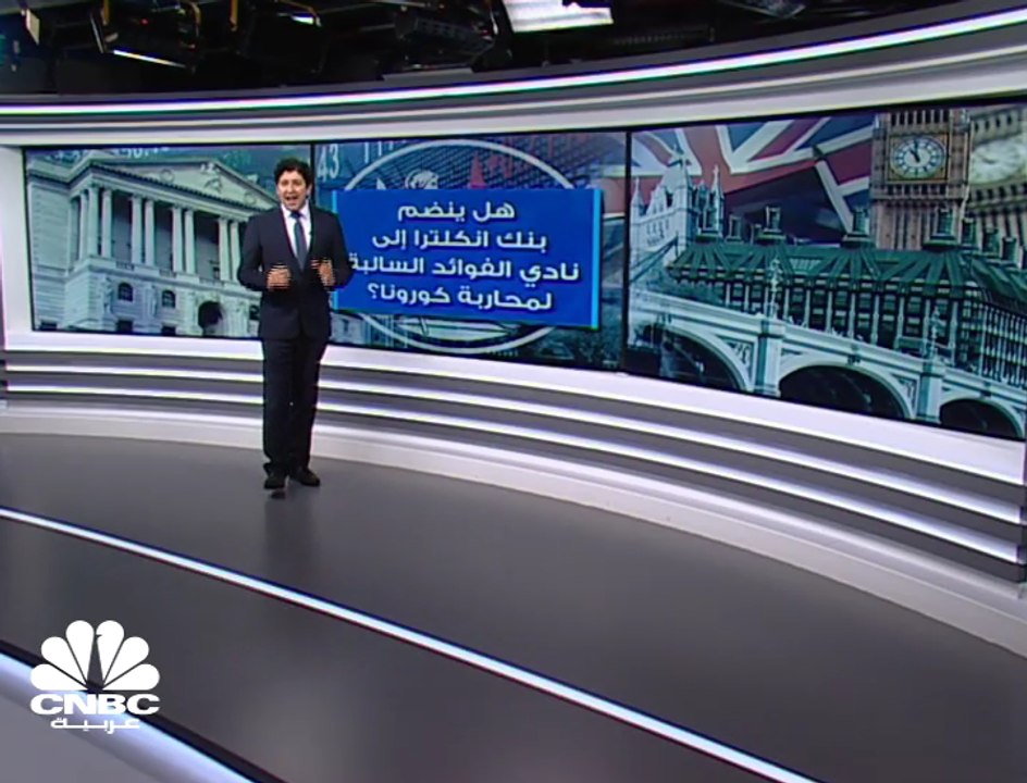 الفائدة السالبة..هل ستكون السلاح الذي سيلجأ له...