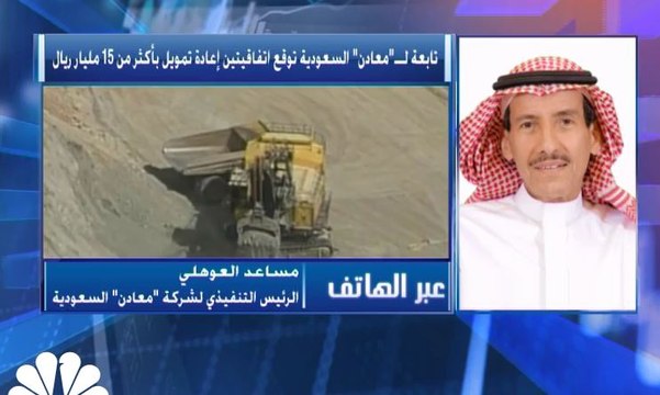 الرئيس التنفيذي لشركة معادن السعودية لـ CNBC عربية: التمويل خطوة استراتيجية للمساعدة في إدارة التدفقات النقدية