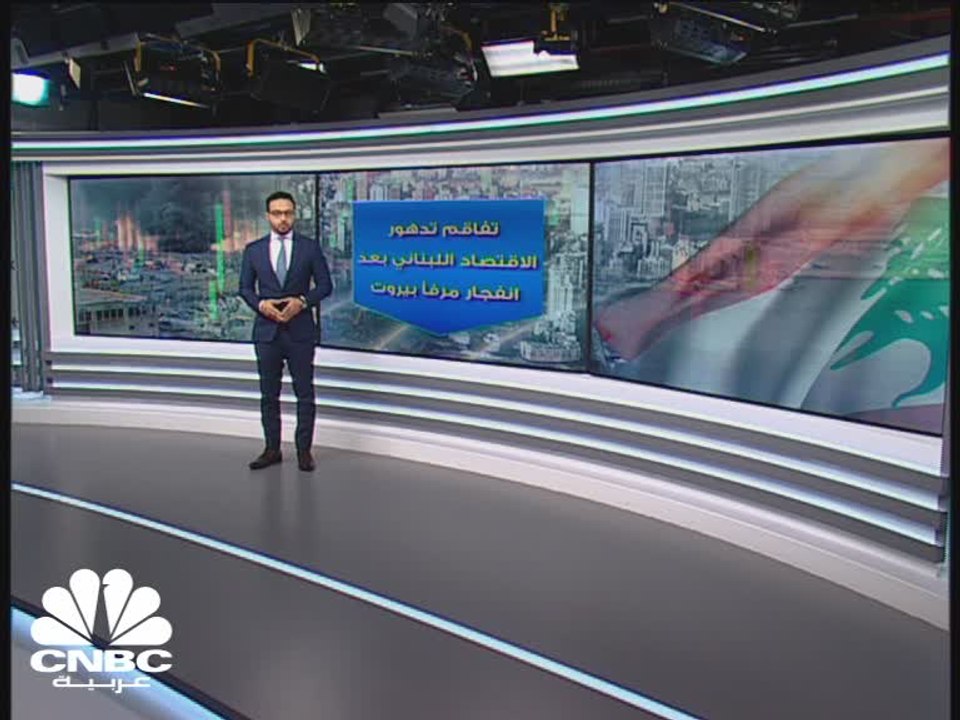 رويترز: توقعات بانكماش الاقتصاد اللبناني بنحو 2...