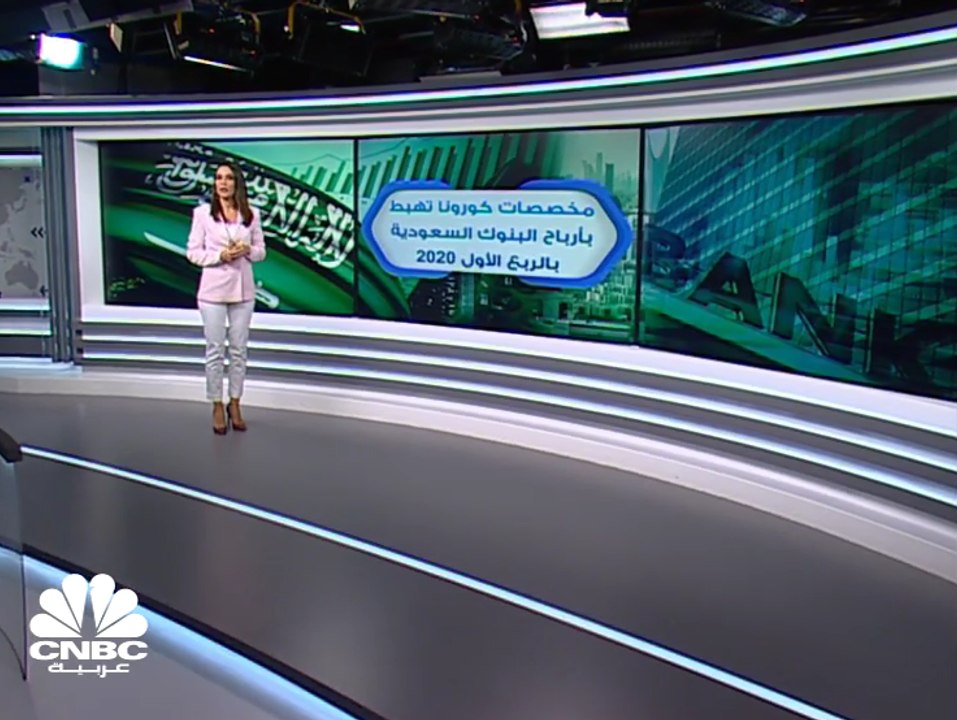 مخصصات كورونا تهبط بأرباح البنوك السعودية بنسبة 7% بالربع الأول 2020