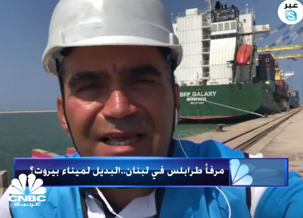 مدير مرفأ طرابلس اللبناني لـ  CNBC عربية: المرفأ قادر على خدمة كل لبنان