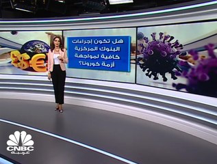 هل تكفي إجراءات البنوك المركزية لمواجهة تبعات كورونا؟