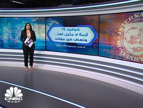 صندوق النقد الدولي يعمق من توقعات انكماش الاقتصاد العالمي إلى 4.9% في 2020
