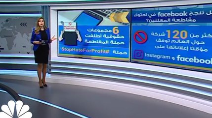 هل تنجح Facebook في احتواء مقاطعة المعلنين؟