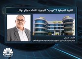 الرئيس التنفيذي لشركة فوري لتكنولوجيا البنوك والمدفوعات الالكترونية المصرية  لـCNBC عربية:  بعض أنشطة الشركة تأثرت إيجابا بأزمة كورونا والبعض الآخر سلبا