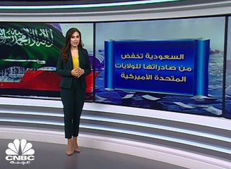 السعودية تخفض من صادراتها النفطية لأميركا
