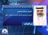 الرئيس التنفيذي لشركة الإسمنت الأبيض لـ CNBC عربية: لن يتم طرح أي نسبة للاكتتاب العام لأن الإدارج المباشر لا يلزم الشركة بذلك