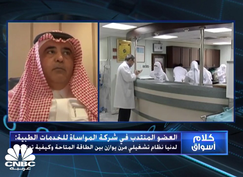 العضو المنتدب في شركة المواساة للخدمات الطبية السعودية لـCNBC عربية:  حجم القروض القائمة تبلغ 740 مليون ريال ونحن ملتزمون بالسداد